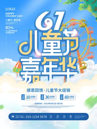 六一儿童节快乐主题商场电商宣传促销海报展板模板PSD设计素材