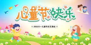 2022六一儿童节文艺演出宣传展板