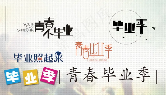 毕业季海报图片psd模版下载