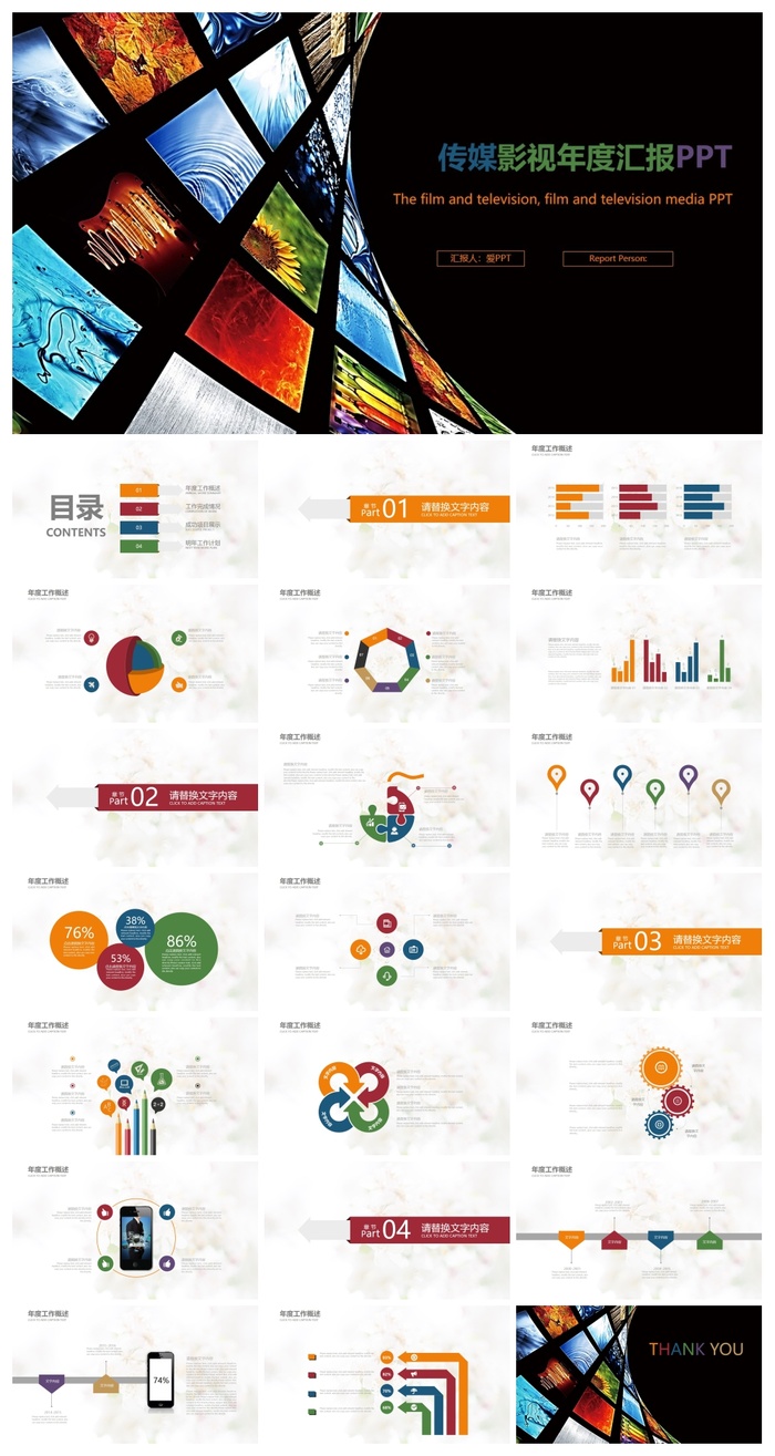 传媒影视年度汇报工作总结PPT模板