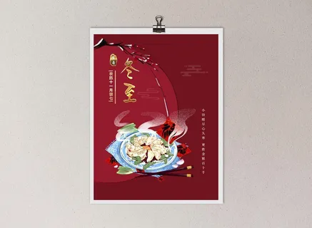 冬至水饺节气海报PSD素材 冬至水饺节气海报PSD素材