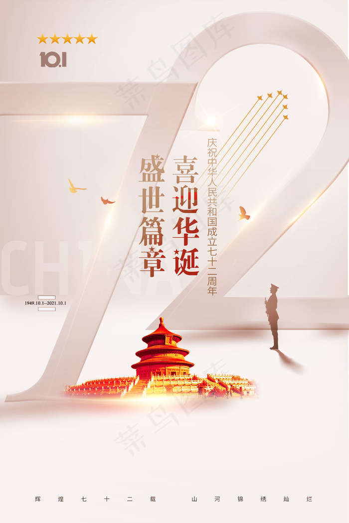 简约雅致国庆节72周年宣传海报