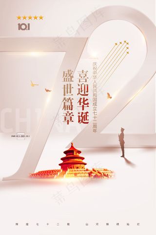 简约雅致国庆节72周年宣传海报