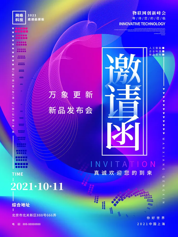 新年公司企业科技互联网年会面试邀请函海报模板PSD设计素材psd模版下载