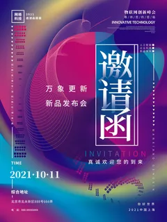 新年公司企业科技互联网年会面试邀请函海报模板PSD设计素材