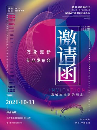 新年公司企业科技互联网年会面试邀请函海报模板PSD设计素材