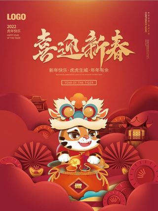 2022元旦新年喜迎新春