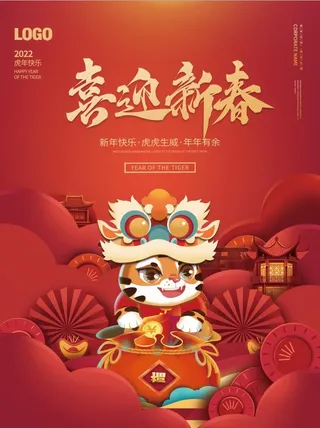 2022元旦新年喜迎新春