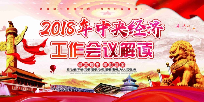 *经济工作会议解读党建双面展板1psd模版下载