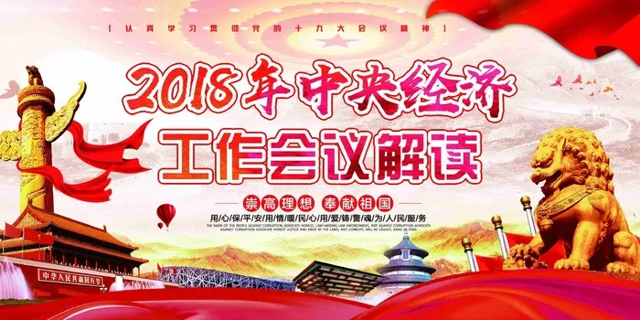 *经济工作会议解读党建双面展板1psd模版下载