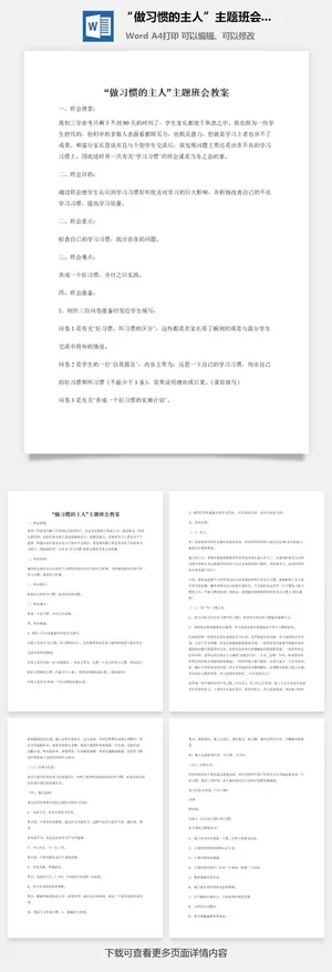 “做习惯的主人”主题班会教案