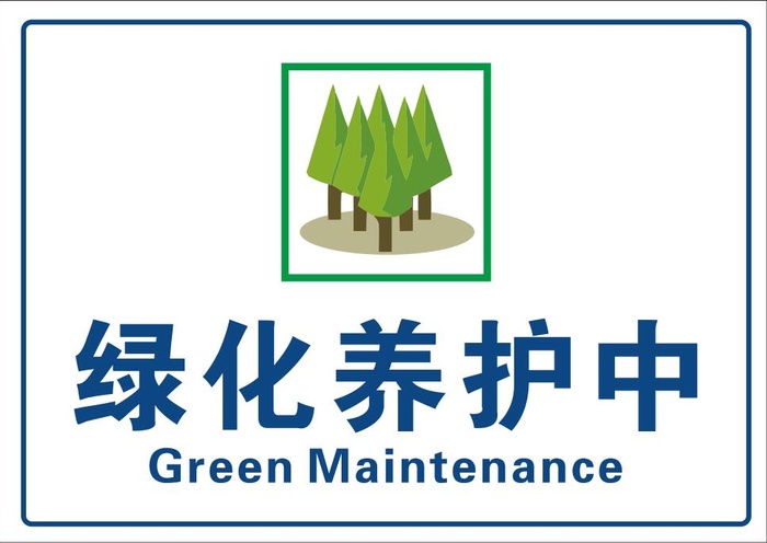 矢量绿化养护cdr矢量模版下载