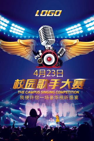 校园歌手海报歌唱比赛宣传