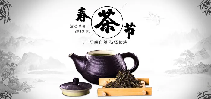 春茶节品味自然海报PSD素材psd模版下载