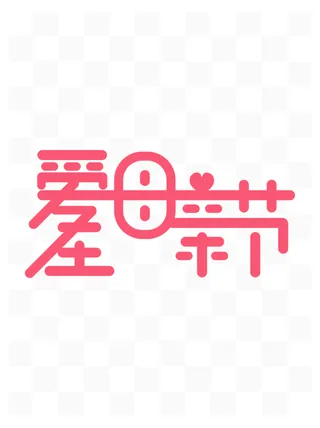 母亲节创新艺术字体