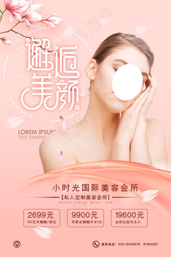 粉色创意唯美美容整形海报(3543x5315)psd模版下载