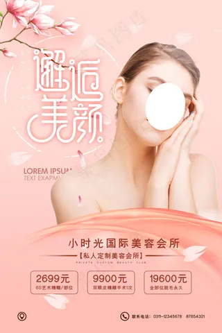粉色创意唯美美容整形海报