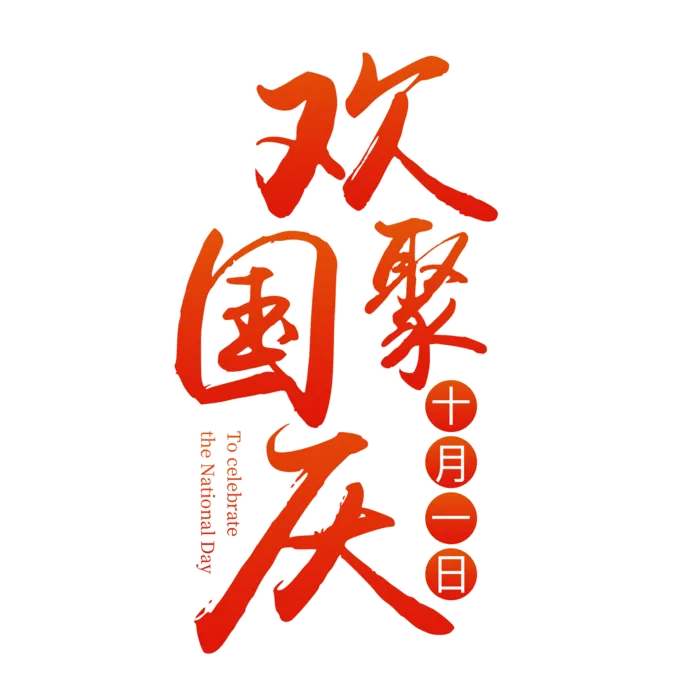 国庆节欢聚国庆免扣png