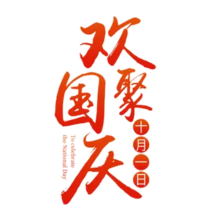 国庆节欢聚国庆免扣png