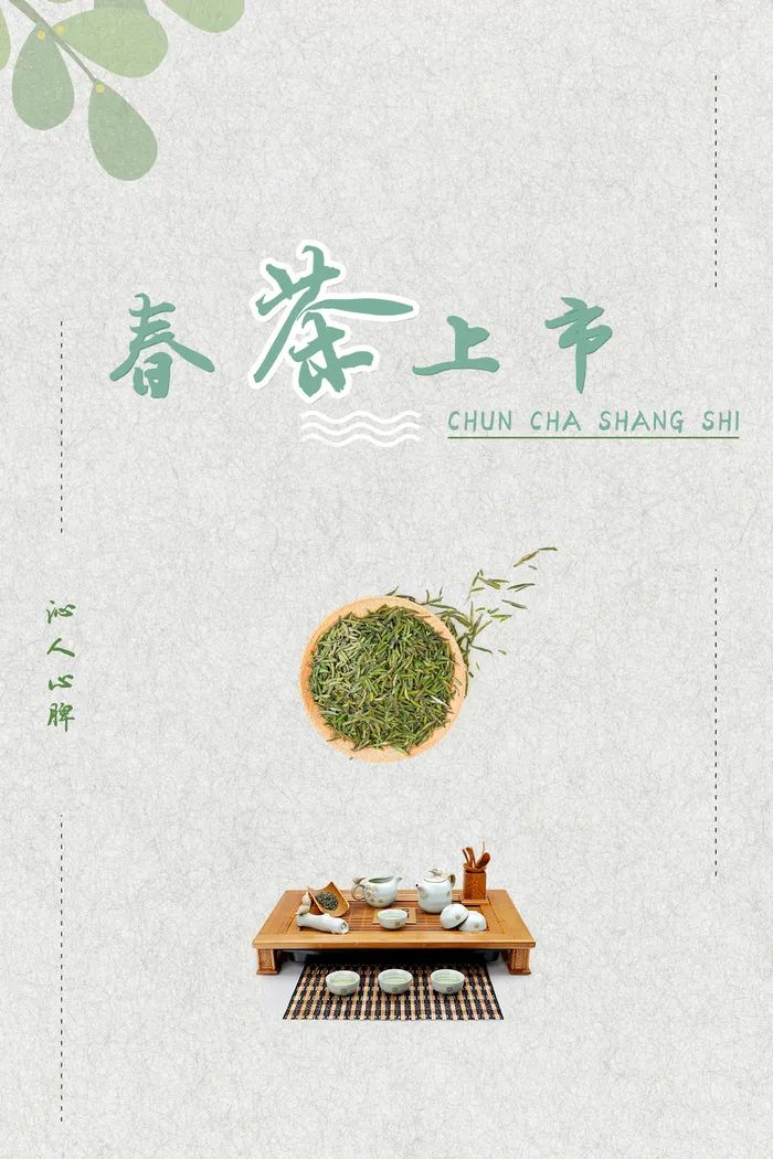 春茶上市 海报psd模版下载