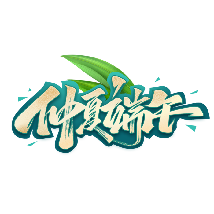 端午节仲夏端午大气金色渐变艺术字体