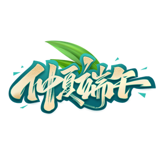 端午节仲夏端午大气金色渐变艺术字体