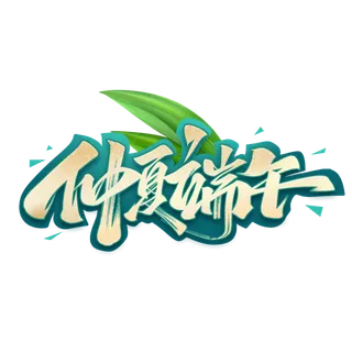 端午节仲夏端午大气金色渐变艺术字体