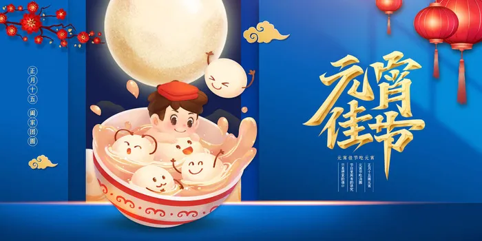 蓝色创意元宵节快乐展板psd模版下载