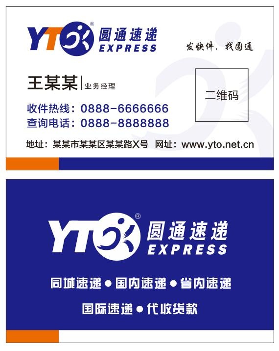 圆通快递名片