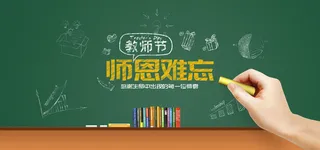 黑板粉毛字教师节感恩回馈促销展板