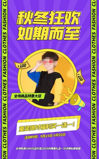 紫色童装直播间电商促销海报