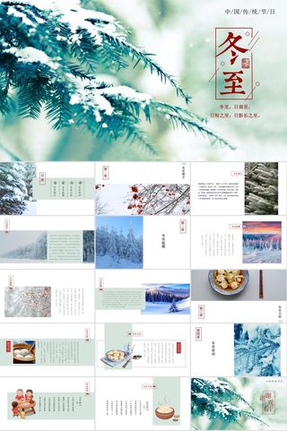 冬至的来历24节气PPT模板ppt模版