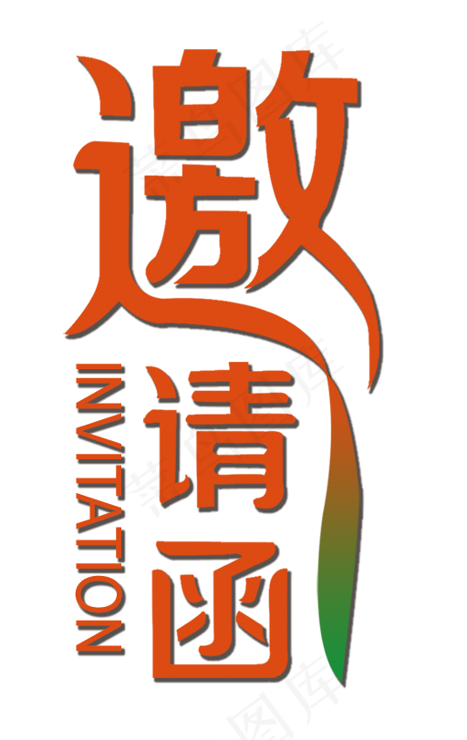 邀请函文字 