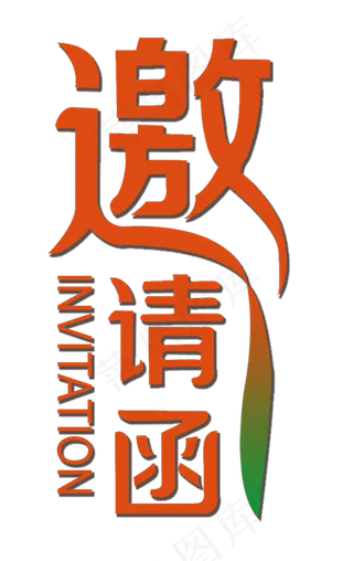 邀请函文字 