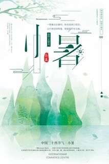 小暑 小暑活动海报