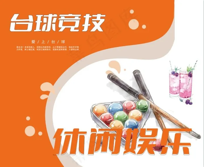 台球竞技海报psd模版下载