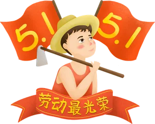 五一劳动节劳动最光荣插画