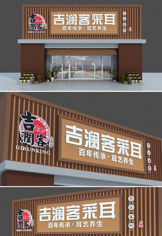 中国风木纹采耳店店面门头店招招牌