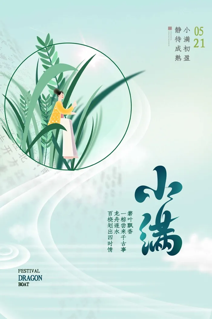 小满 小满宣传海报psd模版下载