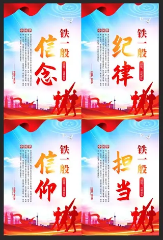 打造四铁部队争做四有军人铁一般军队展板