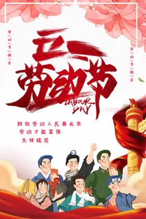 劳动节 劳动节宣传图片