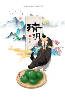 清明节海报  清明节海报