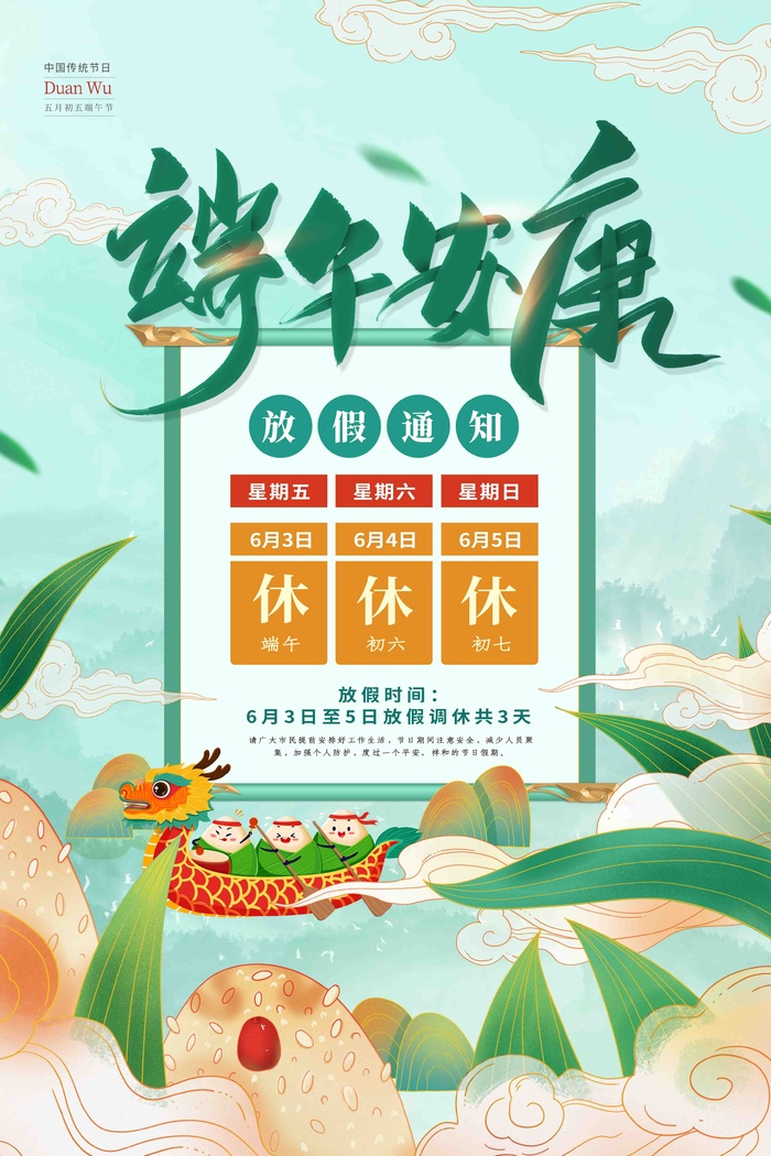 端午放假通知psd模版下载