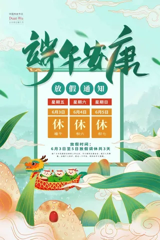 端午放假通知