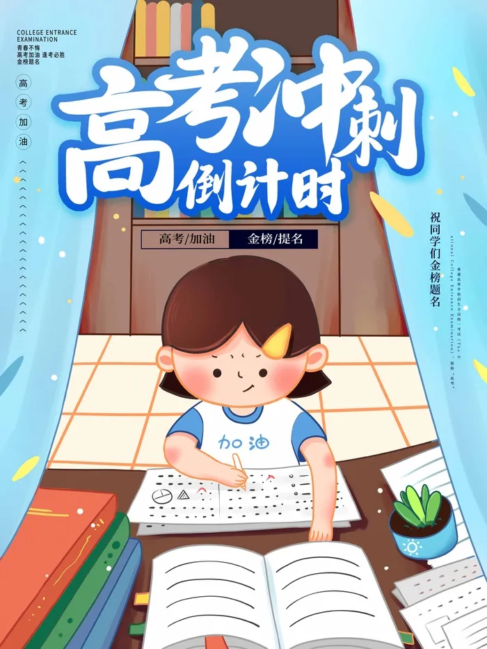 高考 高考宣传海报psd模版下载