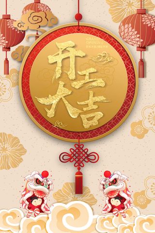 开工大吉海报模板