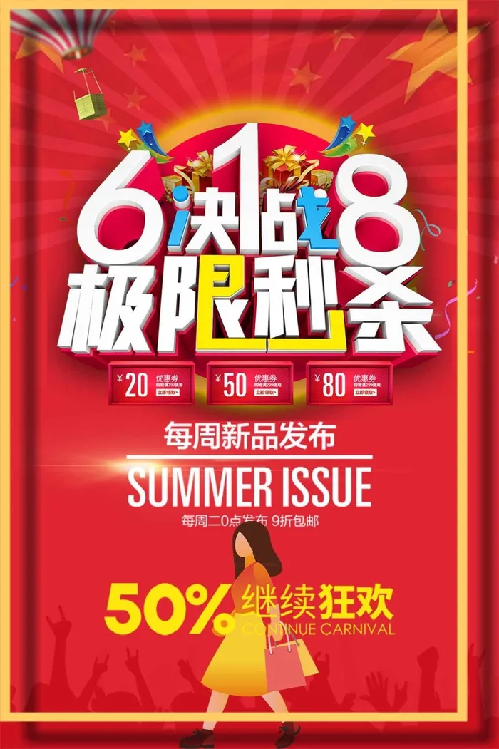 618 618宣传海报psd模版下载