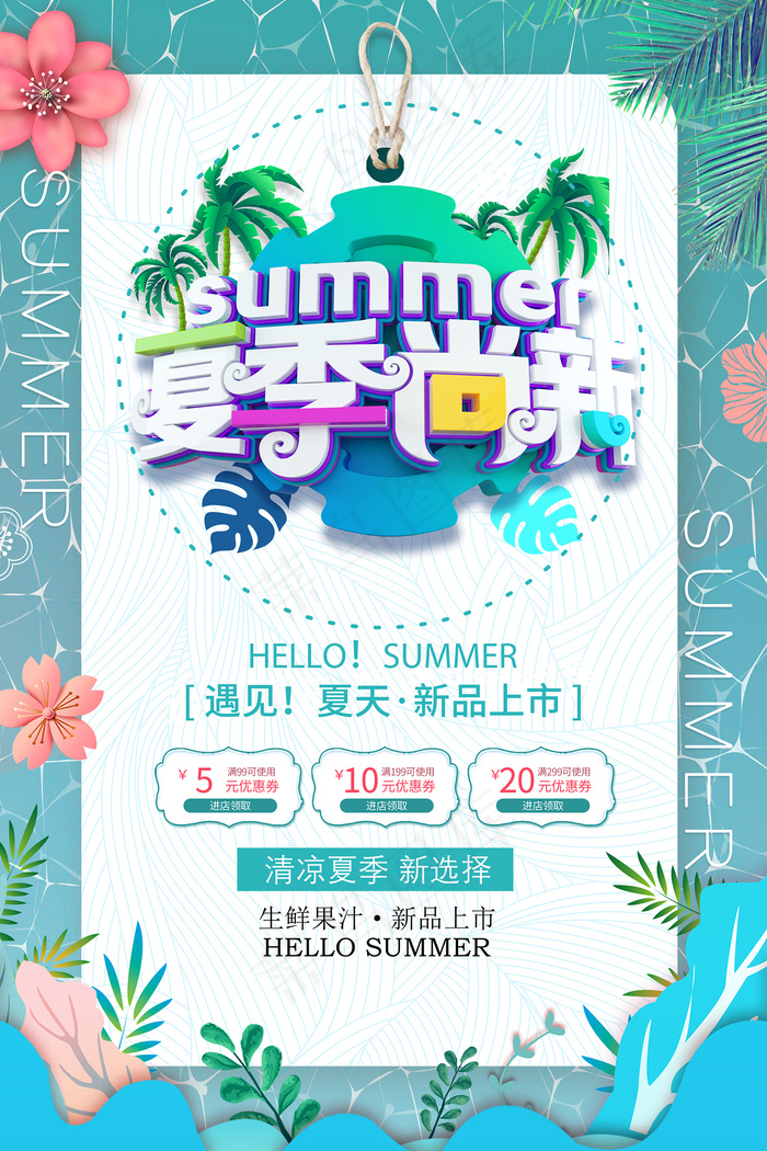 手绘清凉夏季夏天海报psd模版下载