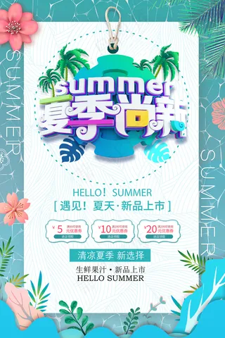 手绘清凉夏季夏天海报