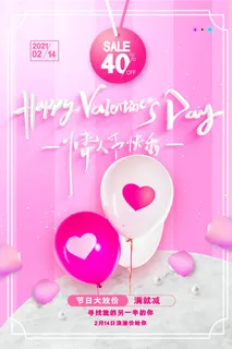 情人节海报-唯美浪漫2月14日情人节商超店铺活动促销宣传海报PSD模板素材 情人节海报-唯美浪漫2月14日情人节商超店铺活动促销宣传海报PSD模板素材